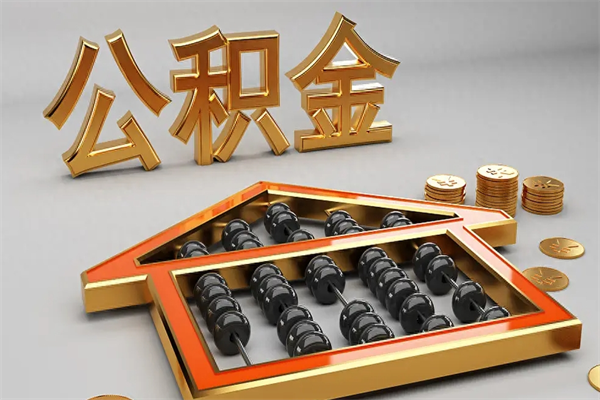 怀化公积金怎么领取流程（如何领取住房公积金钱）
