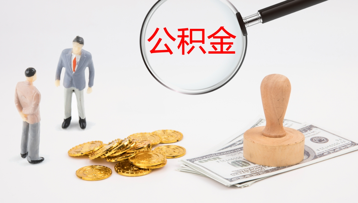 怀化公积金怎么领取流程（2020怎么领取公积金）